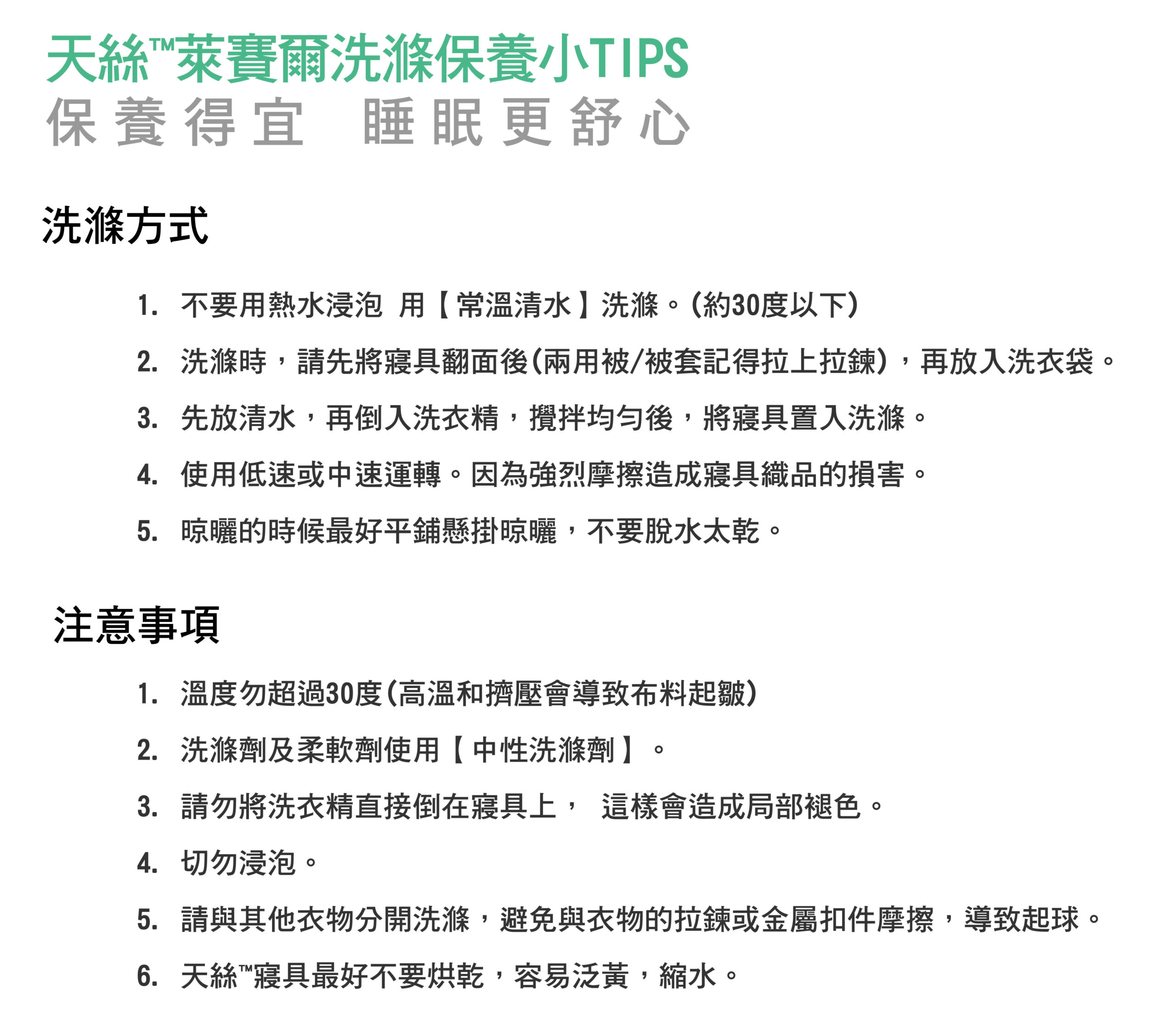 天絲洗滌保養方式