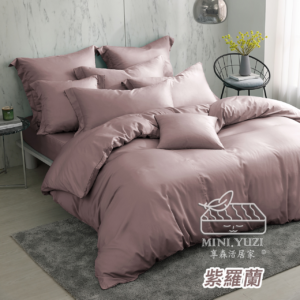 莫蘭迪素色天絲寢具紫羅蘭