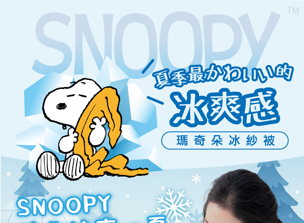 SNOOPY瑪奇朵冰緞被0