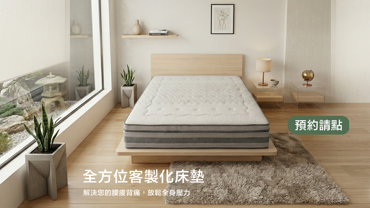 [享森活] MLHome我們團隊有一群睡眠規劃師，運用人體工學與客製化技術以及SSM睡眠智慧管理核心製作專屬個人的重組睡眠適配床墊，結合比利時 FYLDS' 芬迪思百年工藝精選歐洲進口護脊護背系統床，依過往的豐富經驗搭配軟件與眾多居家設計師打照書舒適質感的環境空間，致力於解決淺眠困擾，最後為您創照出如森林般純淨、健康睡眠美學。