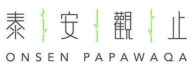 泰安觀止 ONSEN PAPAWAQA