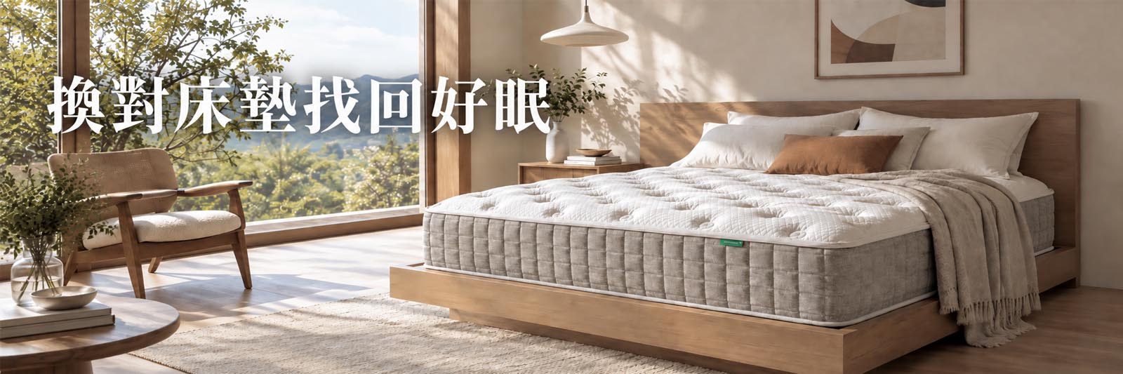 換對床找好眠