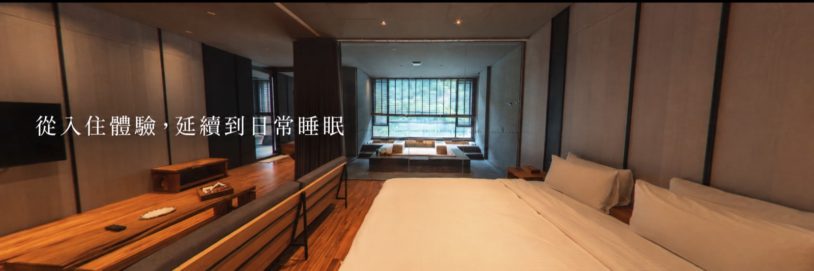 從入住體驗，延續到日常睡眠