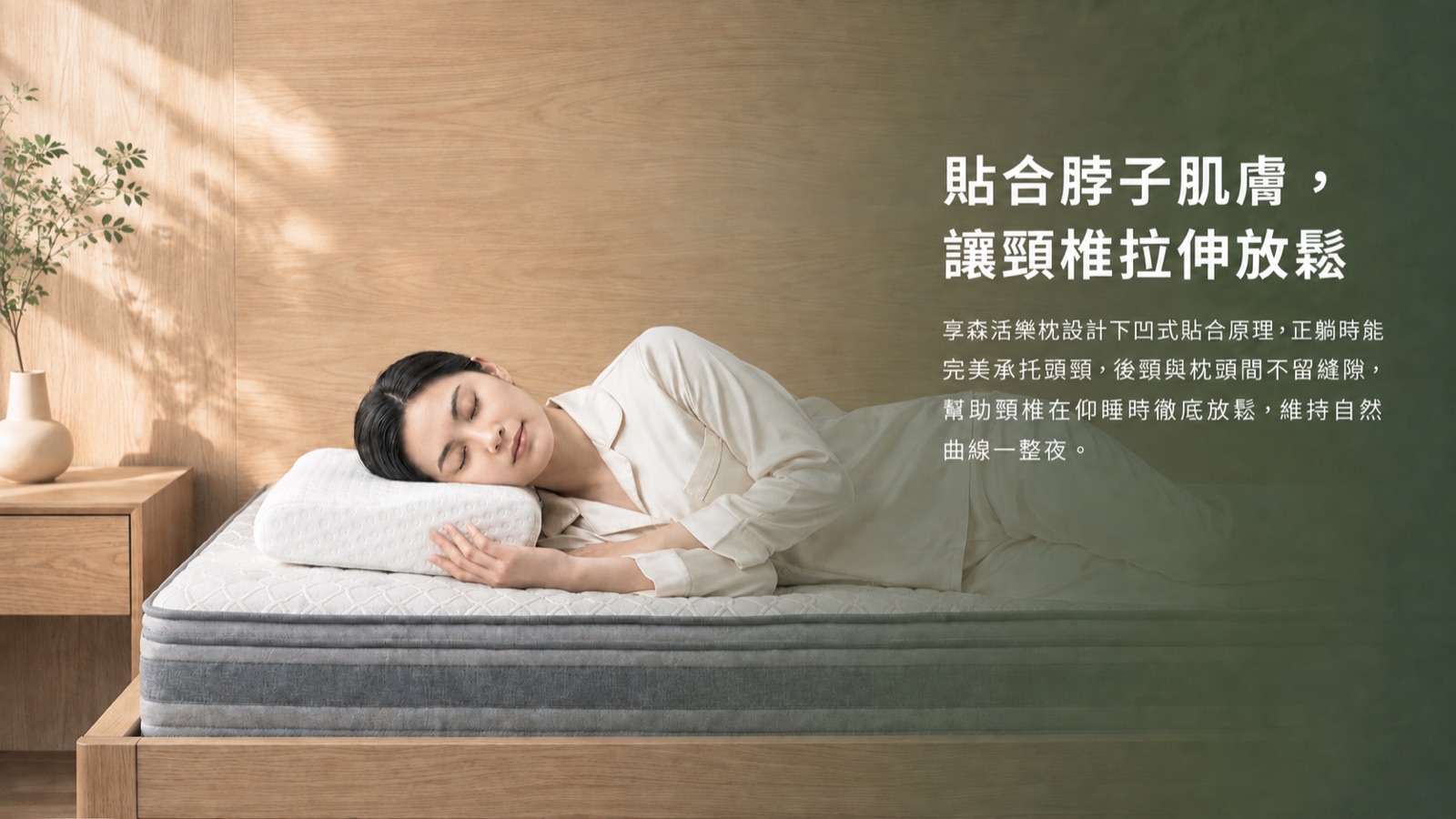 享森活樂枕產品理念